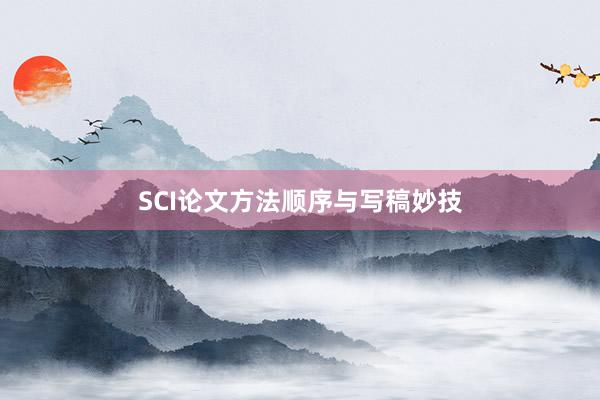SCI论文方法顺序与写稿妙技