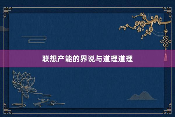 联想产能的界说与道理道理