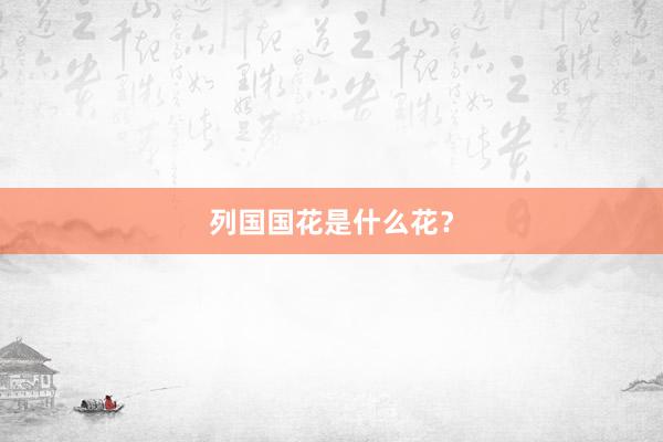 列国国花是什么花？