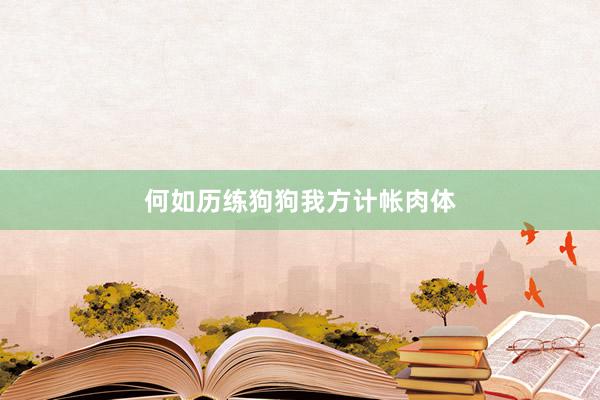 何如历练狗狗我方计帐肉体