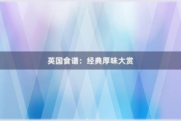 英国食谱：经典厚味大赏